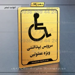 نشانگر راهنما سرویس بهداشتی ویژه معلولین